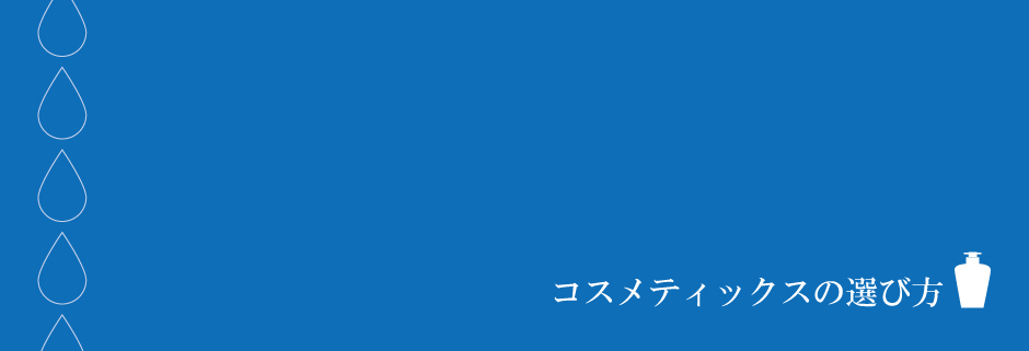 スキンケアに欠かせないコスメティックス